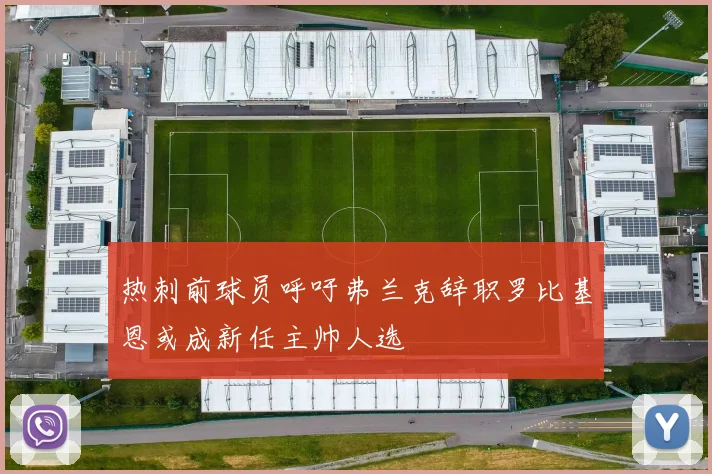 热刺前球员呼吁弗兰克辞职罗比基恩或成新任主帅人选