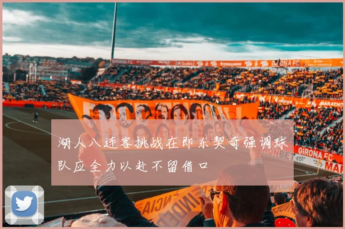 湖人八连客挑战在即东契奇强调球队应全力以赴不留借口