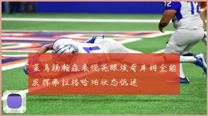 菜鸟杨瀚森表现亮眼埃奇库姆全能发挥弗拉格哈珀状态低迷