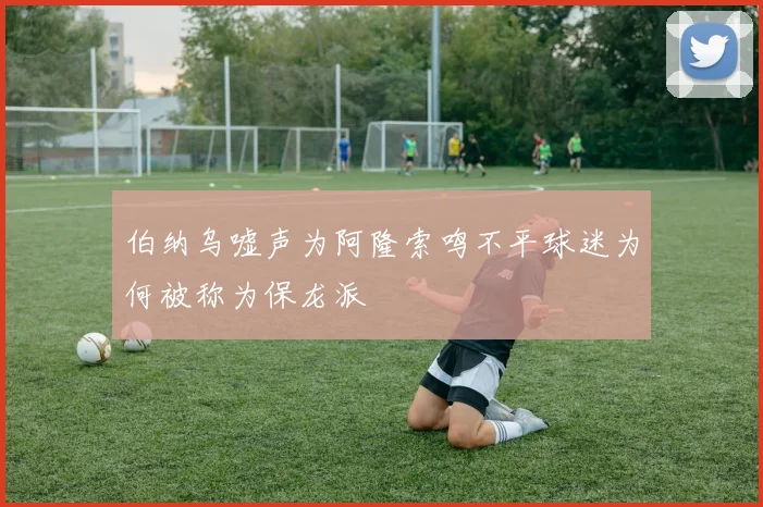 伯纳乌嘘声为阿隆索鸣不平球迷为何被称为保龙派