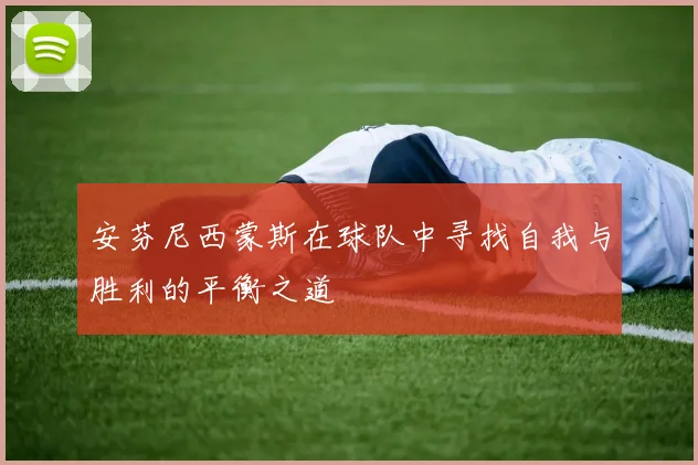 安芬尼西蒙斯在球队中寻找自我与胜利的平衡之道