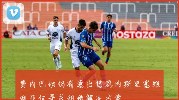 费内巴切仍有意出售恩内斯里塞维利亚仅寻求租借解决方案