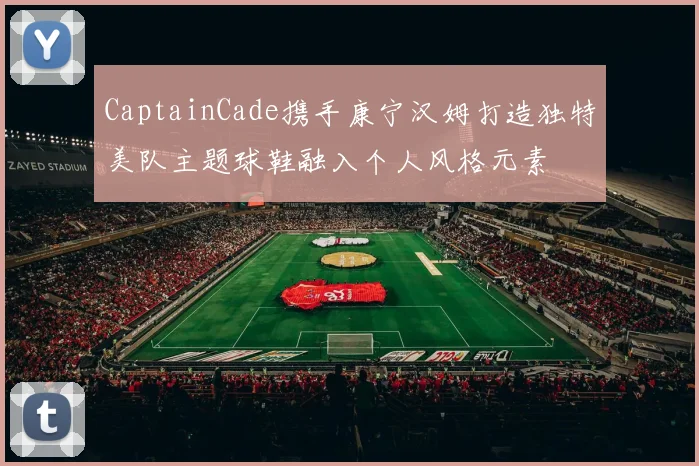 CaptainCade携手康宁汉姆打造独特美队主题球鞋融入个人风格元素