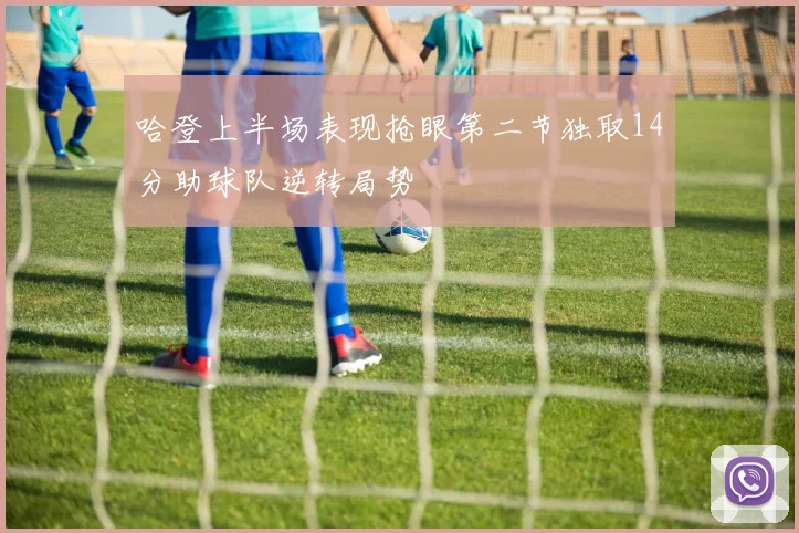 哈登上半场表现抢眼第二节独取14分助球队逆转局势