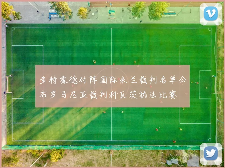 多特蒙德对阵国际米兰裁判名单公布罗马尼亚裁判科瓦茨执法比赛