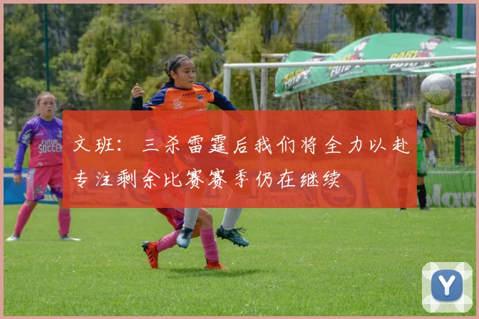 文班：三杀雷霆后我们将全力以赴专注剩余比赛赛季仍在继续
